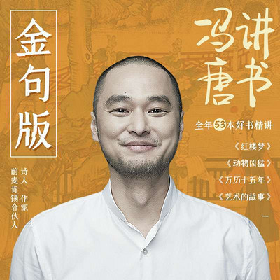 冯唐讲书【金句版】 冯唐讲书【金句版】