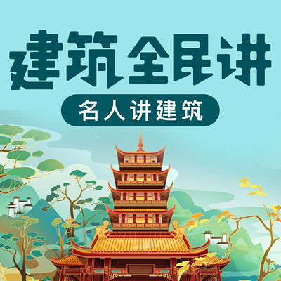 建筑全民讲：名人讲建筑