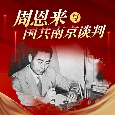 周恩来与国共南京谈判 周恩来与国共南京谈判