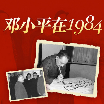 邓小平在1984 邓小平在1984