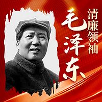 清廉领袖毛泽东