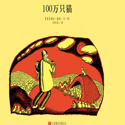 100万只猫：百年绘本典藏系列