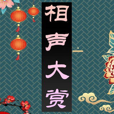 笑海相声：王金明