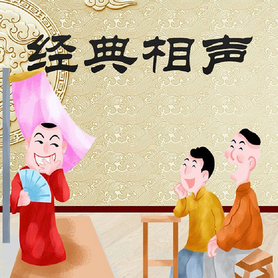 笑海相声:周鋆,张叶挺,石三