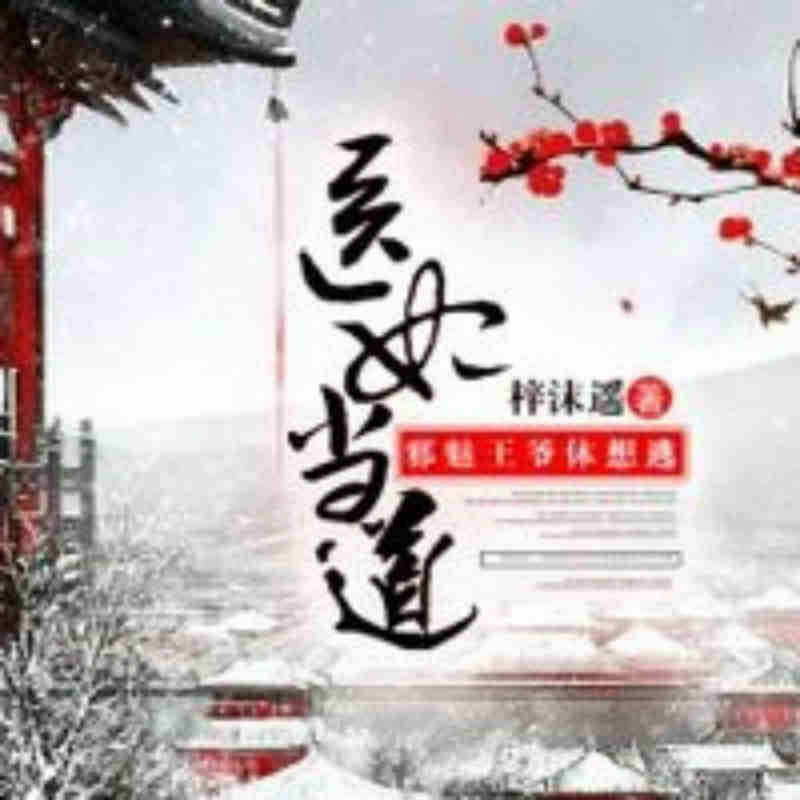 医妃当道：邪魅王爷休想逃（全本）