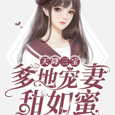 天降三宝,爹地宠妻甜如蜜 天降三宝,爹地宠妻甜如蜜