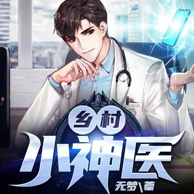 乡村小神医 乡村小神医