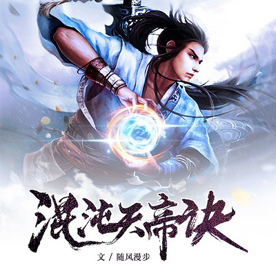 混沌天帝诀 混沌天帝诀