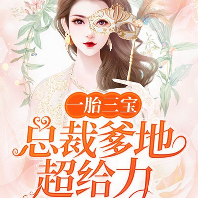 一胎三宝,总裁爹地超给力 一胎三宝,总裁爹地超给力