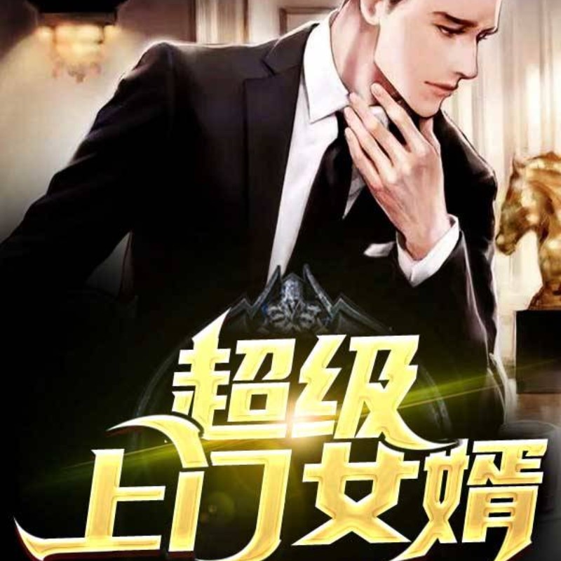 超级上门女婿