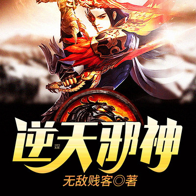逆天邪神 逆天邪神
