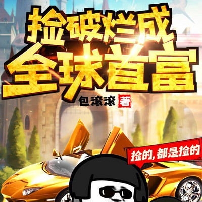 捡破烂成全球首富 捡破烂成全球首富