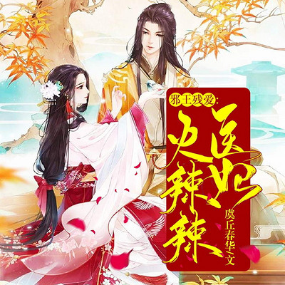 残王邪爱:医妃火辣辣 残王邪爱:医妃火辣辣