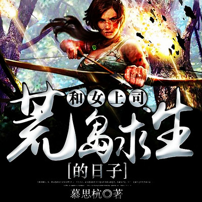 和女上司的荒岛求生 和女上司的荒岛求生