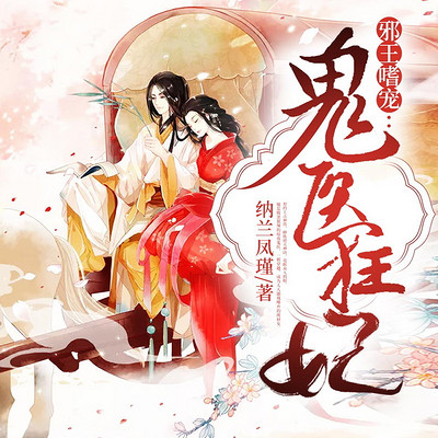 邪王嗜宠:鬼医狂妃 邪王嗜宠:鬼医狂妃