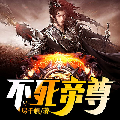 不死帝尊 不死帝尊