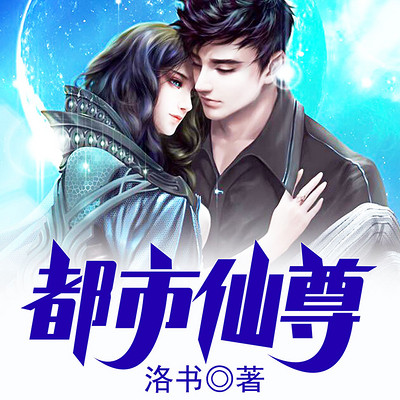 都市仙尊(重生之都市仙尊) 都市仙尊(重生之都市仙尊)