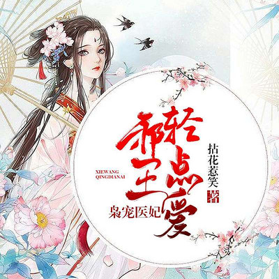 邪王轻点爱:枭宠医妃 邪王轻点爱:枭宠医妃