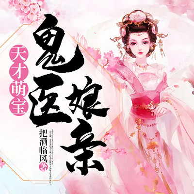 天才萌宝鬼医娘亲 天才萌宝鬼医娘亲
