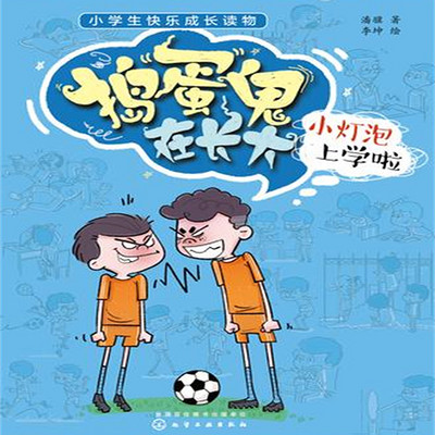 《捣蛋鬼在长大1：小灯泡上学啦》