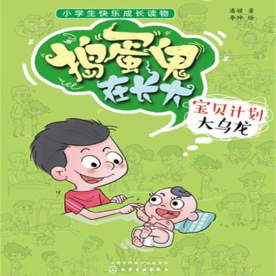 《捣蛋鬼在长大3：宝贝计划大乌龙》