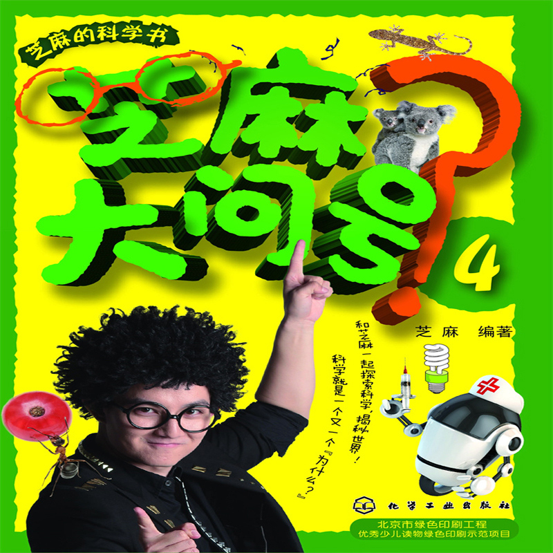 芝麻大问号4