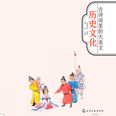 《古诗词里的大语文——历史文化》