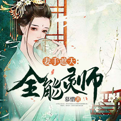 妻手遮天：全能灵师