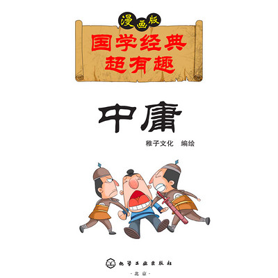 国学经典超有趣：中庸