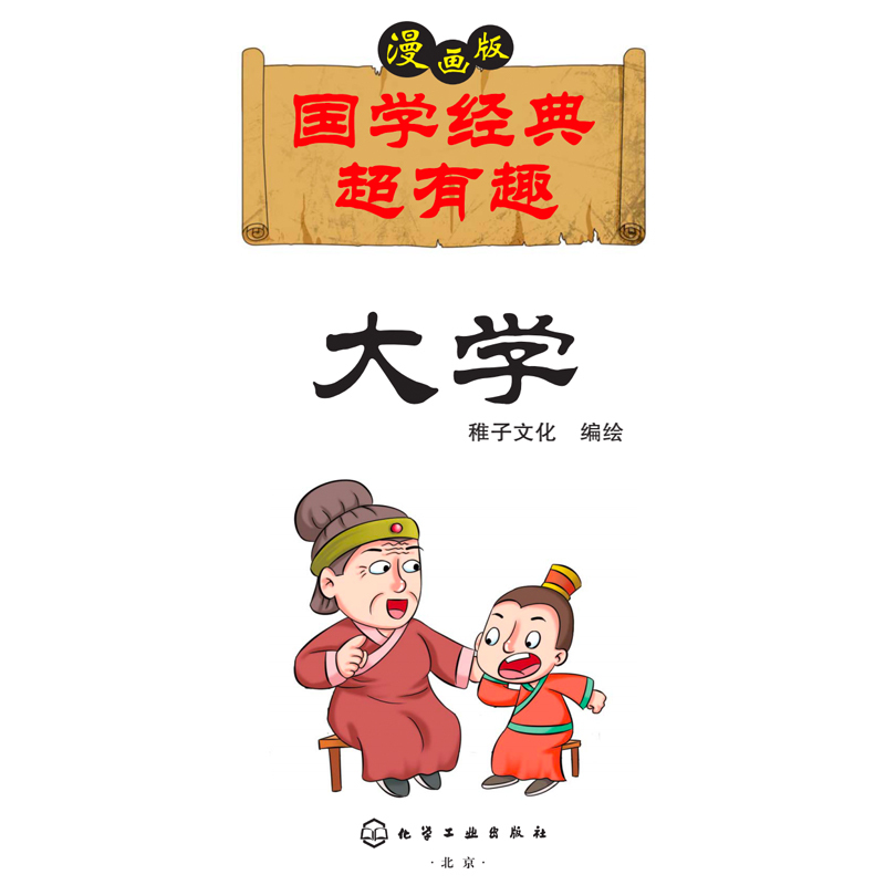 国学经典超有趣：大学