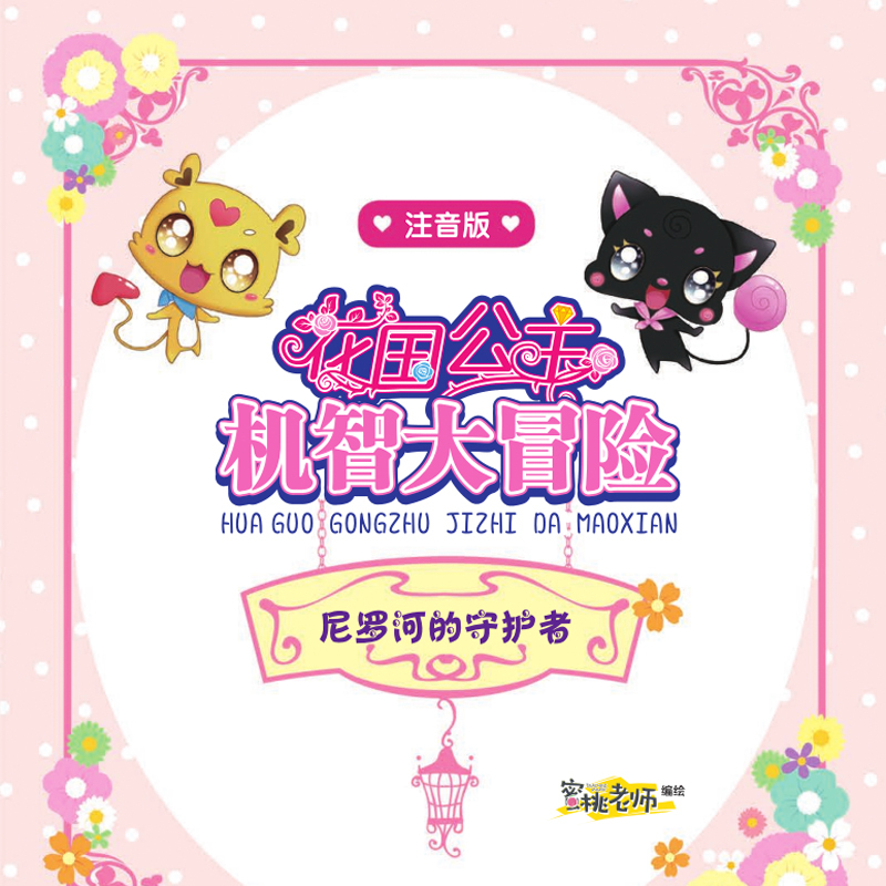 花国公主机智大冒险——尼罗河守护者