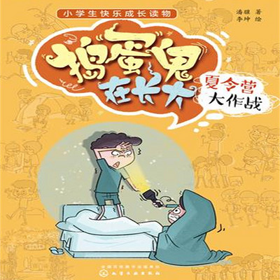 《捣蛋鬼在长大2：夏令营大作战》