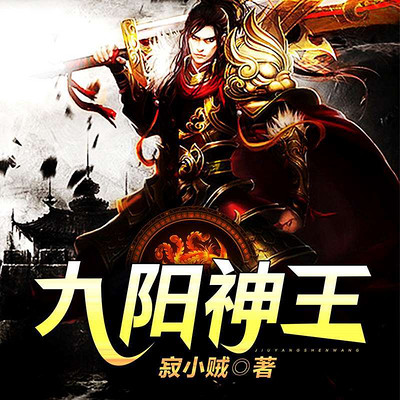 九阳神王 九阳神王