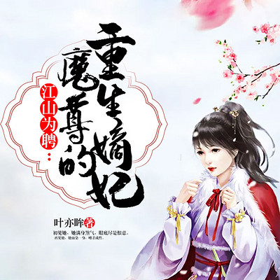 江山为聘:魔尊的重生嫡妃 江山为聘:魔尊的重生嫡妃