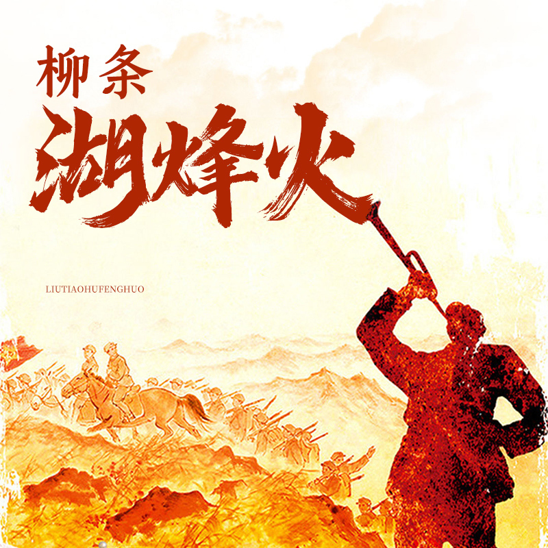 柳条湖烽火
