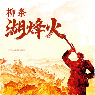 柳条湖烽火
