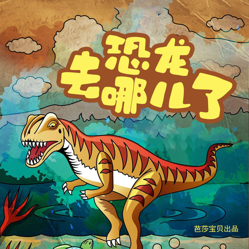 红贝壳科学童话绘本系列-恐龙去哪儿了