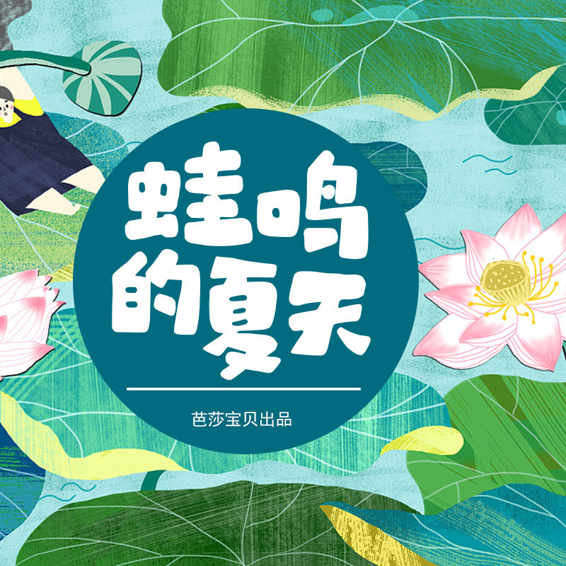 红贝壳科学童话绘本系列-蛙鸣的夏天