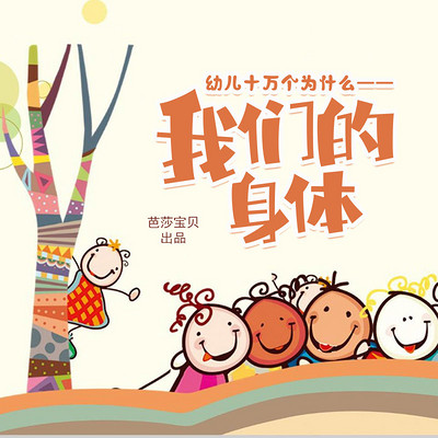 幼儿十万个为什么——我们的身体