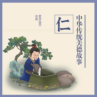 中华传统美德故事绘本-仁