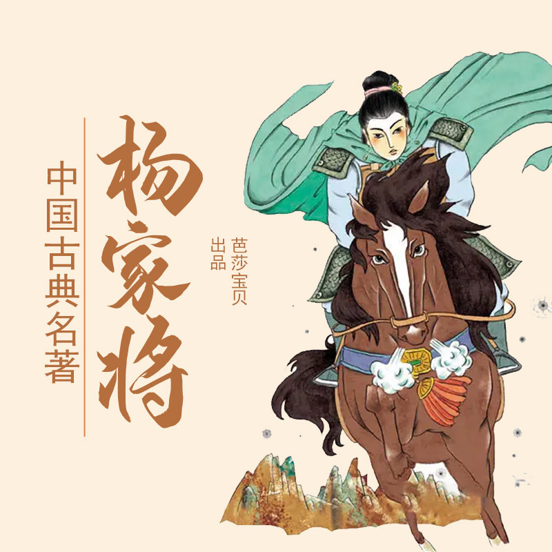中国古典名著连环画——杨家将