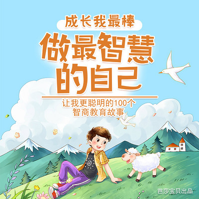 成长我最棒-做最智慧的自己 智商教育