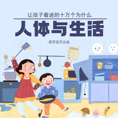 让孩子着迷的十万个为什么：人体与生活