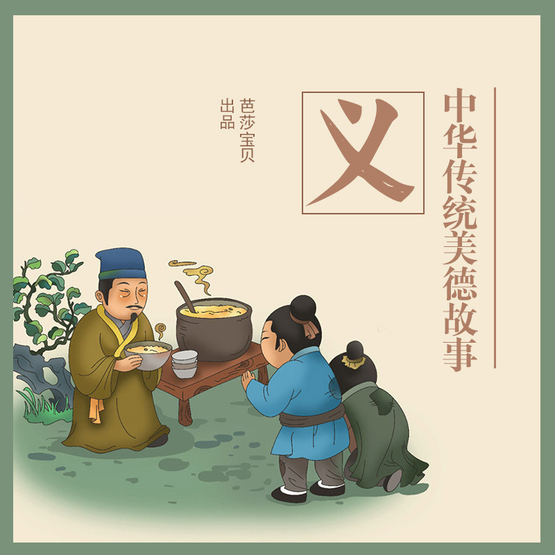 中华传统美德故事绘本-义