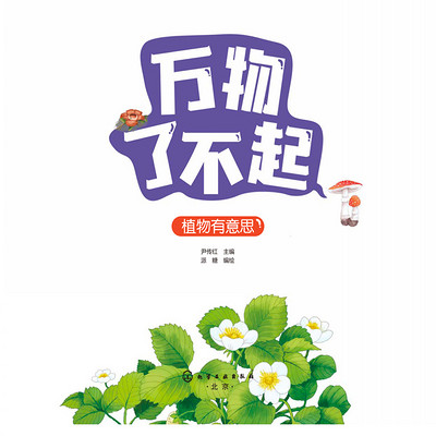 万物了不起：植物有意思