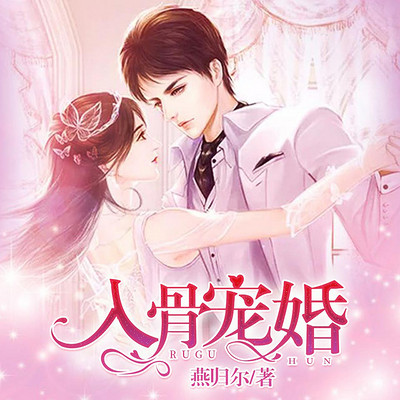 入骨宠婚:误惹天价老公 入骨宠婚:误惹天价老公