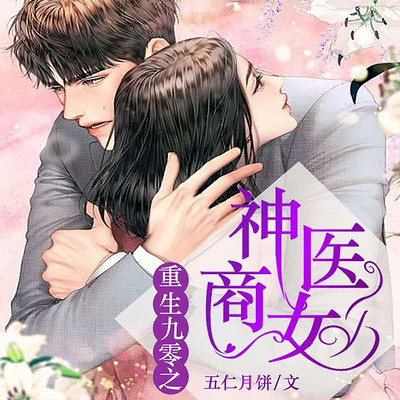 重生九零之神医商女 重生九零之神医商女