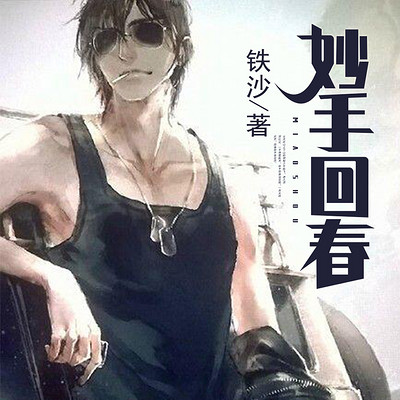 妙手回春 妙手回春