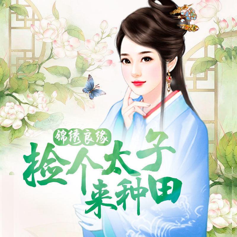 锦绣良缘捡个太子来种田（全本）