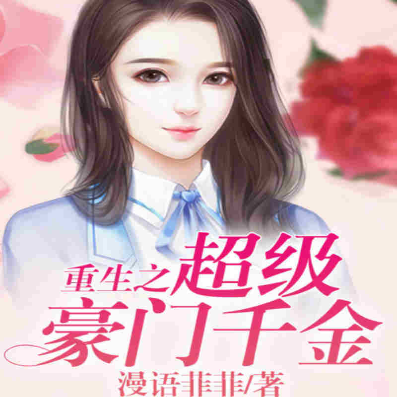 重生之超级豪门千金（全本）